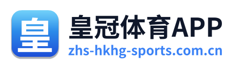 皇冠体育APP